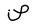 Y - aw