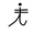 X - eee