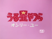 福星小子1标题.png