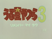 福星小子3标题