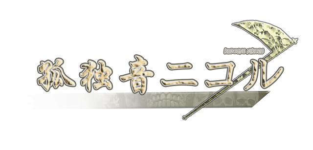 File:孤独音ニコル.png