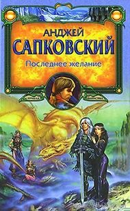 Последнее желание (обложка).jpg