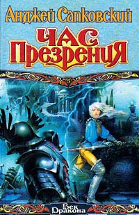 скачать книгу час презрения ведьмак