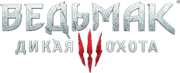Лого Ведьмак 3В3.png