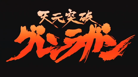 280px-Gurren Lagann