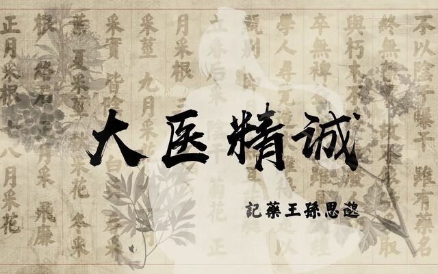 File:大医精诚.jpg