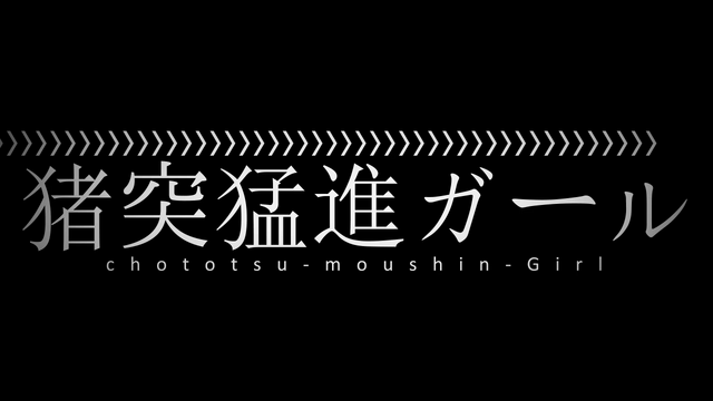 File:れるりり - 猪突猛進ガール.png