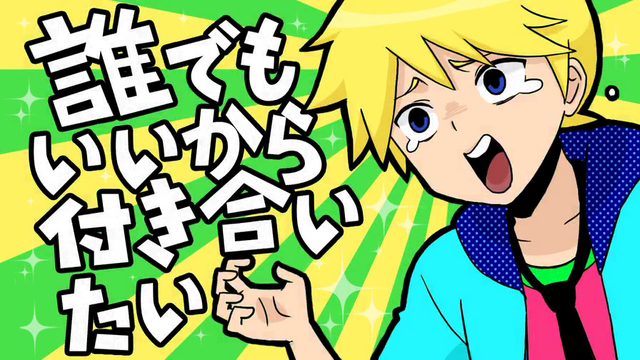 File:卓球少年 - 誰でもいいから付き合いたい.png