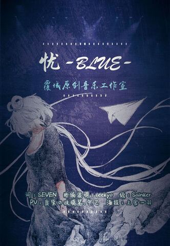 File:忧-blue-.jpg