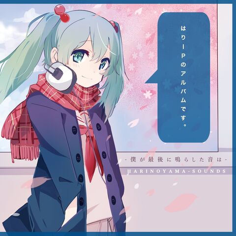 File:はりー - 僕が最後に鳴らした音は.jpg