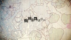 Sasakure.UK - 蜘蛛糸モノポリー.jpg