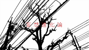 MousouShin1.png