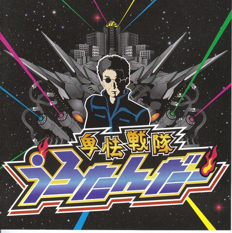 File:Hikyou Sentai Urotander album.jpg