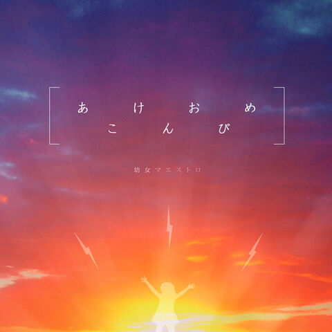 File:Akeome Comp album illust.jpg