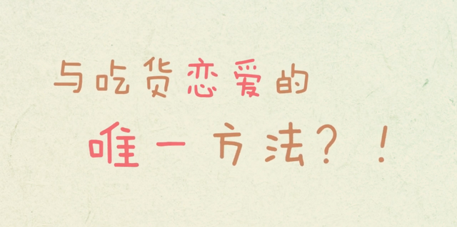 File:与吃货恋爱的唯一方法?!.png