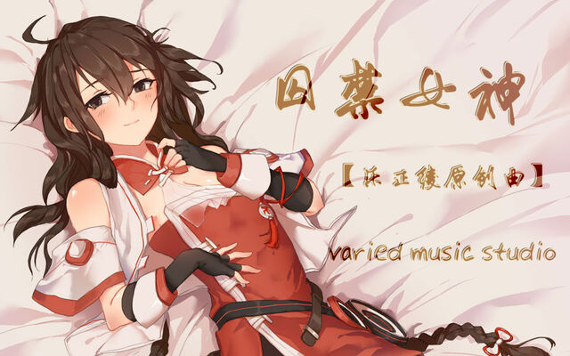 File:囚禁女神.jpg