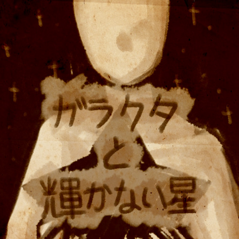 File:Garakutatokagayakanaihoshi.png
