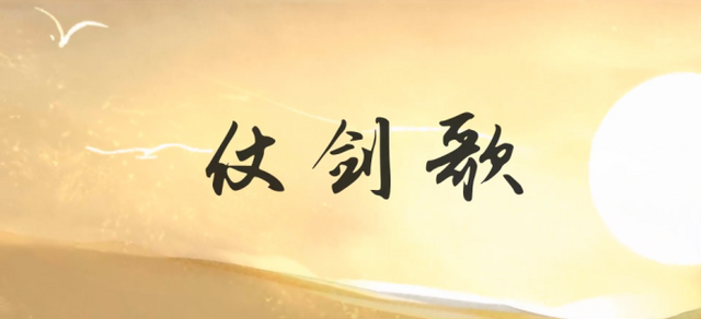 File:仗剑歌.png