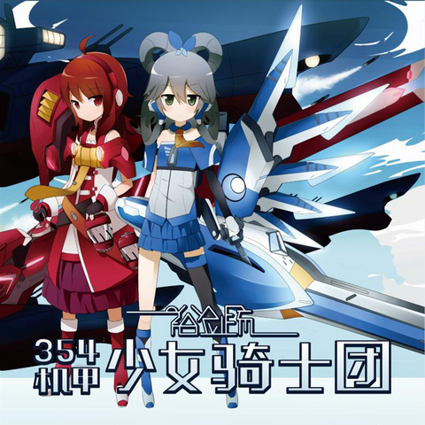 File:裕剑流 - 354机甲少女骑士团.png