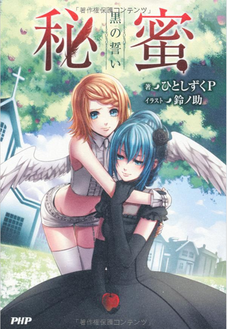 File:Novelhimitsu.png