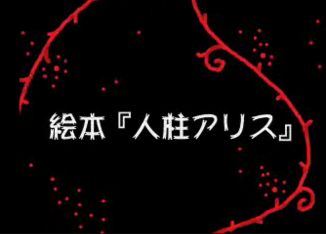 File:Hitobashiraaliceofficial.png