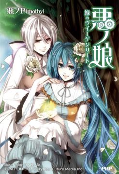 246px-Aku no musume midori no viigenriito.jpg