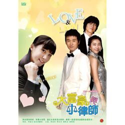 大富豪與小律師