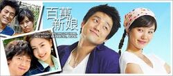 百萬新娘