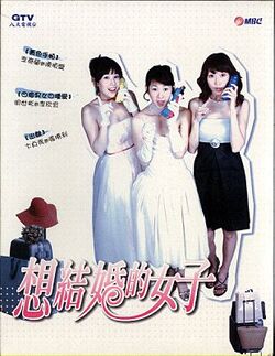 想結婚的女子