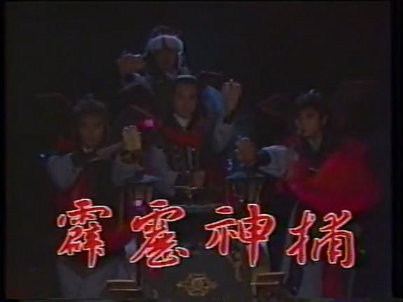 檔案:霹靂神捕.jpg