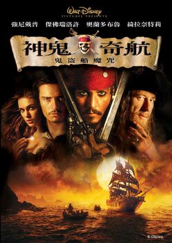神鬼奇航:鬼盜船魔咒