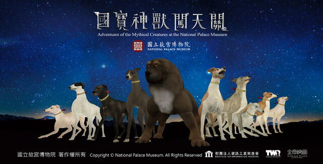 檔案:國寶神獸闖天關.jpg