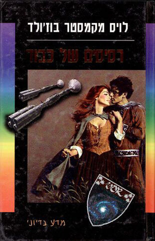 File:Hebrew ShardsOfHonor.jpg