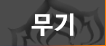 파일:Warfwiki weapons.png