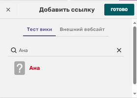 Создать ссылку