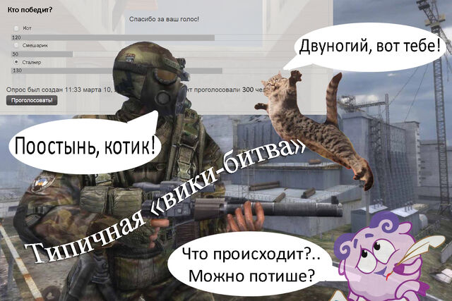 Файл:Типичная вики-битва.jpg