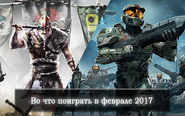 Игровые новинки февраля 2017.png