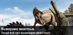 Баннер Вымершие животные Вики.jpg