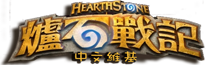 檔案:爐石戰記logo.png