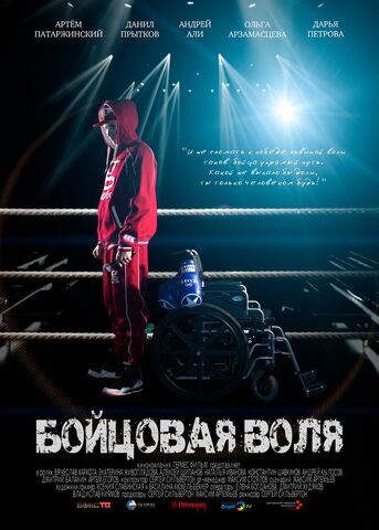 Файл:Бойцовая воля.jpg