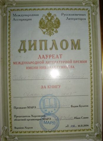 Файл:Лауреат. диплом.jpg