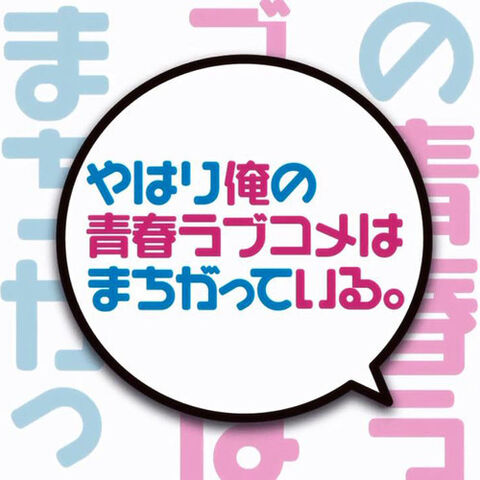 File:Logo Oregairu.jpg