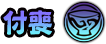 File:付喪.png