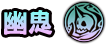 File:幽鬼.png