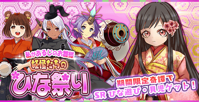 File:UPひな祭り召喚祭.png
