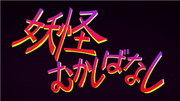 Yo-Kai Folktales Title