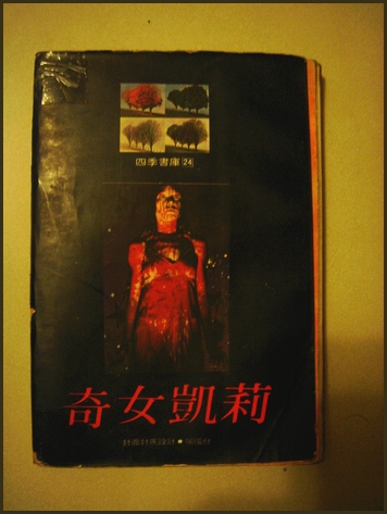 檔案:Carrie.jpg