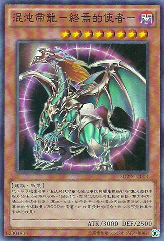 File:ChaosEmperorDragonEnvoyoftheEnd-SD22-TC-SR.png