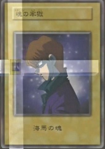 File:SoulPrison-SetoKaiba-JP-Anime-DM.png