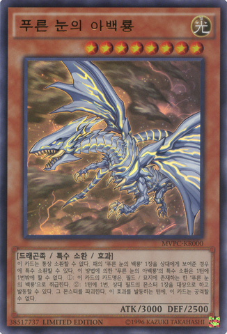 File:BlueEyesAlternativeWhiteDragon-MVPC-KR-UR-LE.png